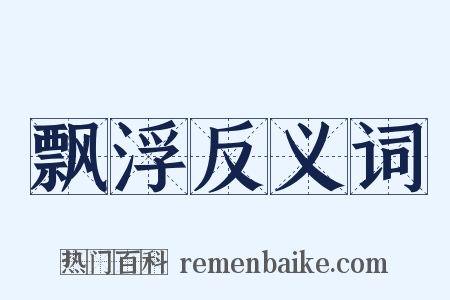 飘浮反义词是什么意思的图片